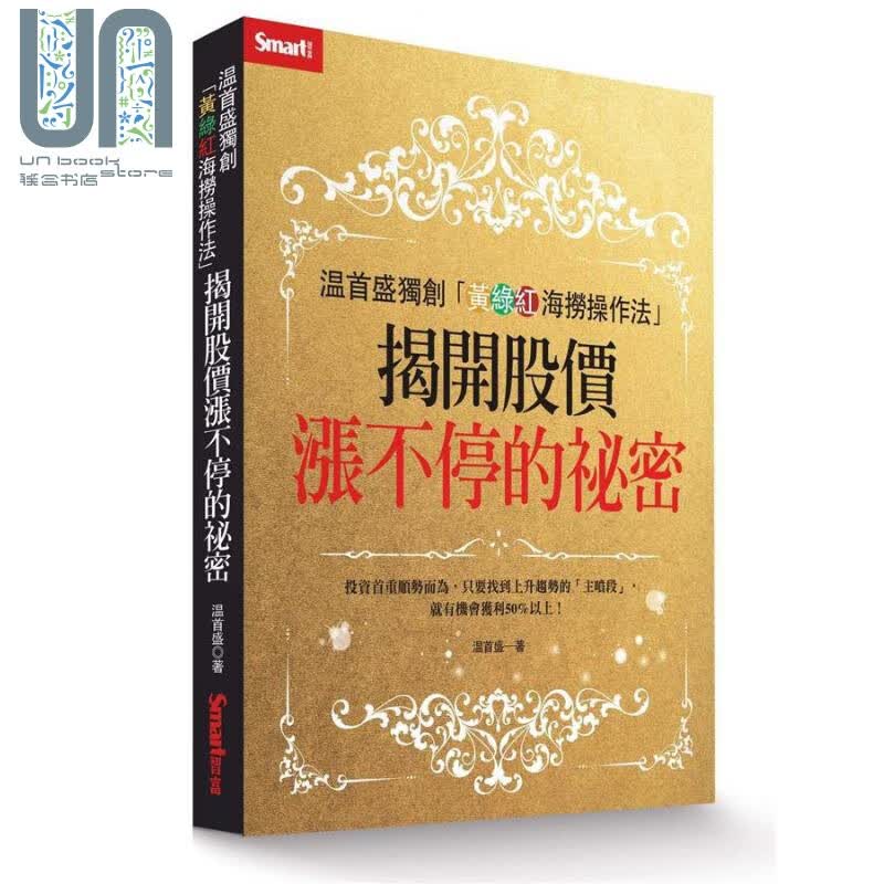 温首盛*创黄绿红海捞操作法 揭开股价涨不停的秘密 港台原版 温国辉 Smart智富 投资理财 股票