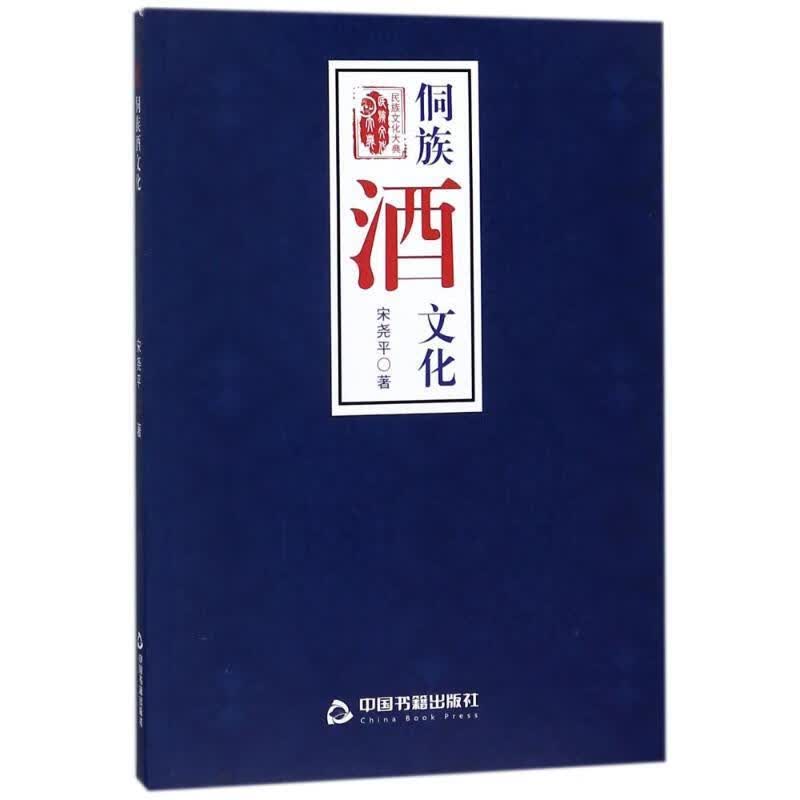侗族酒文化