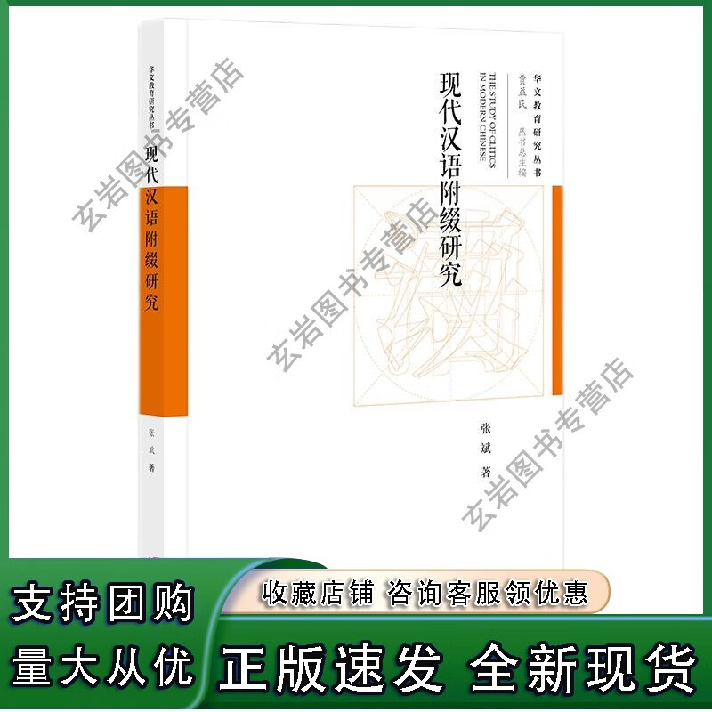 n 现代汉语附缀研究 张斌 著 社科文献 9787520186285正版