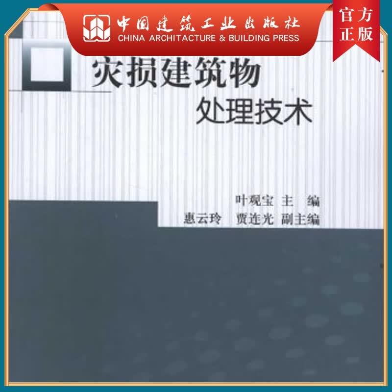 建工社正版 灾损建筑物处理技术
