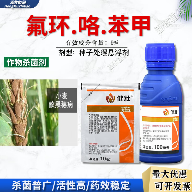 先正达健壮咯菌腈苯醚甲环唑挫氟唑锉环菌胺小麦农药拌种剂剂 10ml
