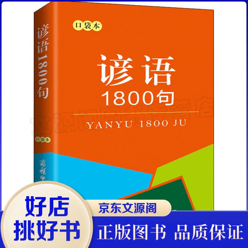 谚语1800句（口袋本）小学通用 徐志诚 编 