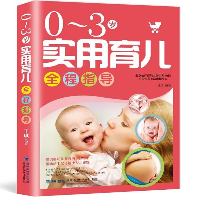 【官方正版】0-3岁实用育儿全程指导 身心发育日常护理科学喂养智能开发科学实用育儿同步