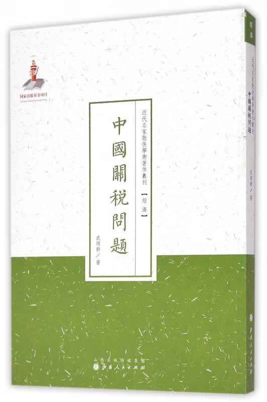 中国关税问题/近代名家散佚学术著作丛刊