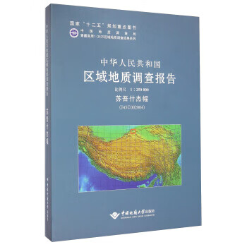 中华人民共和国区域地质调查报告 中国地质大学出版社 编【正版】