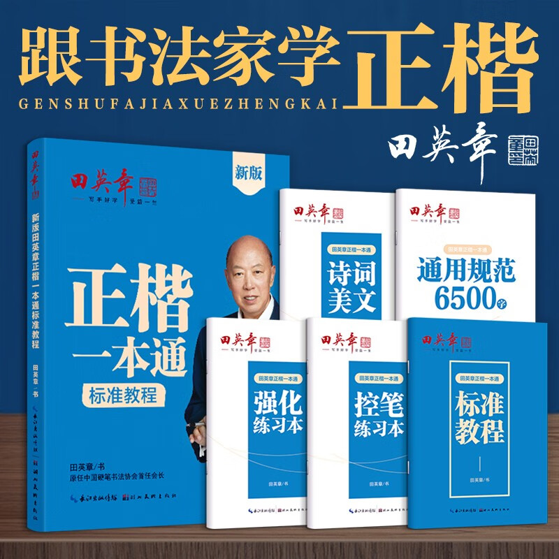 田英章正楷一本通硬笔字帖5本套 学生成人楷书入门钢笔字帖大学男女生初学者临摹描红手写体书法练习字帖怎么样,好用不?