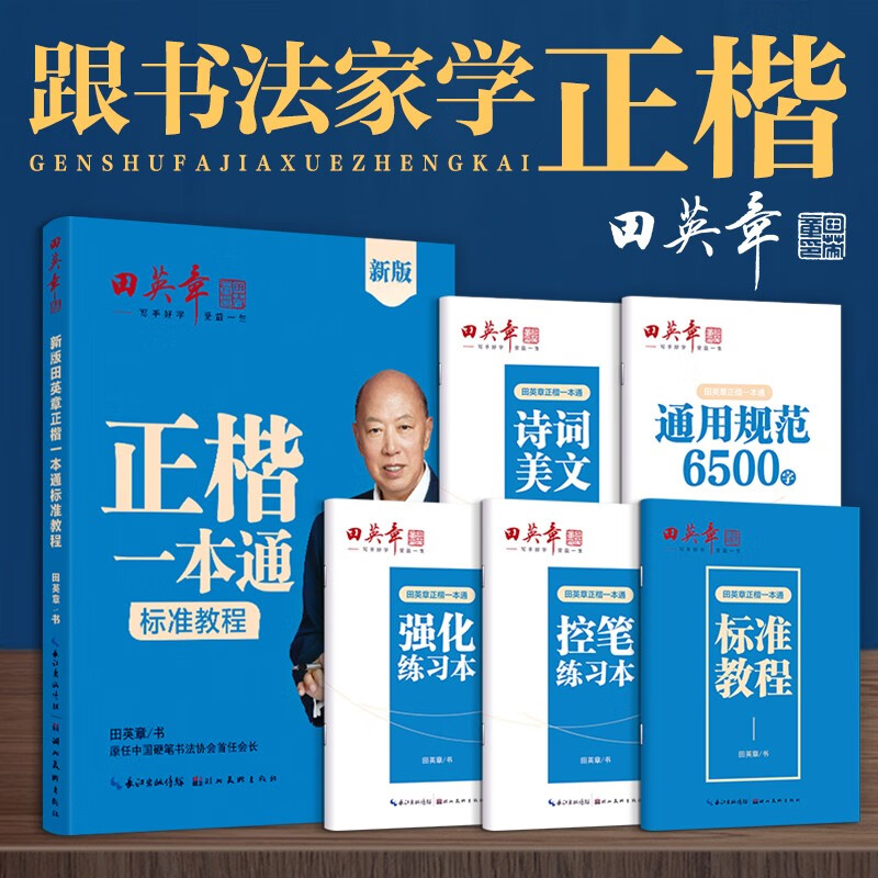 田英章正楷一本通硬笔字帖5本套 学生成人楷书入门钢笔字帖大学男女生初学者临摹描红手写体书法练习字帖使用感如何?