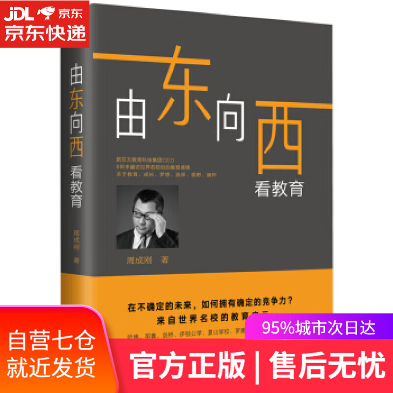 【新华书店】新东方 由东向西看教育 周成刚 著 新星出版社