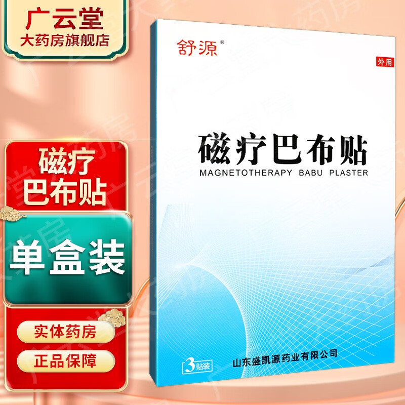 舒源 磁疗巴布贴 3贴 gz 1盒装