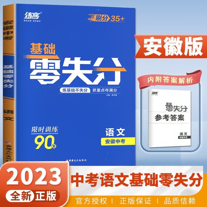 自选】安徽专版2023练客基础零失误语文数学英语物理化学 中考总复习重点提分限时训练习册教辅资料