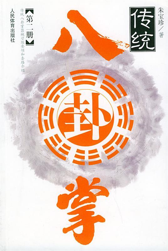 传统八卦掌.第二册