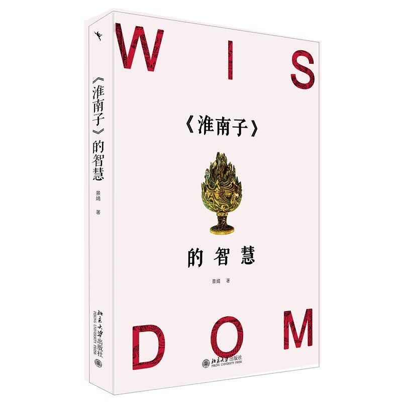 《淮南子》的智慧