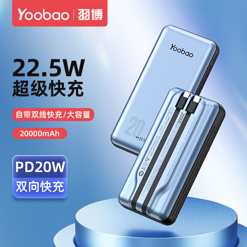 羽博(yoobao)充电宝20000毫安自带双线便携超大容量pd20w快充冲电宝多