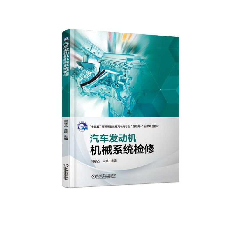 汽车发动机机械系统检修 闫寒乙 关斌主编
