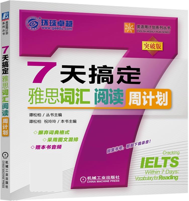 7天搞定雅思词汇阅读周计划-突破版 谭松柏
