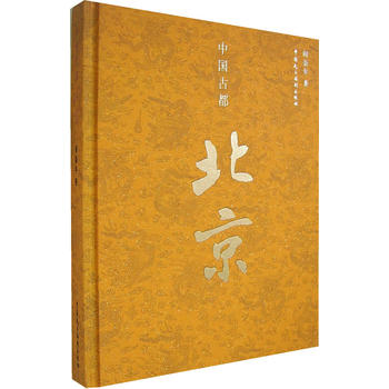 中国古都：北京(精装本 )