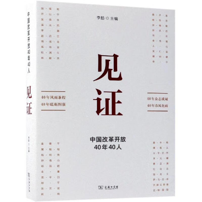 见证:中国改革开放40年40人 李舫 编