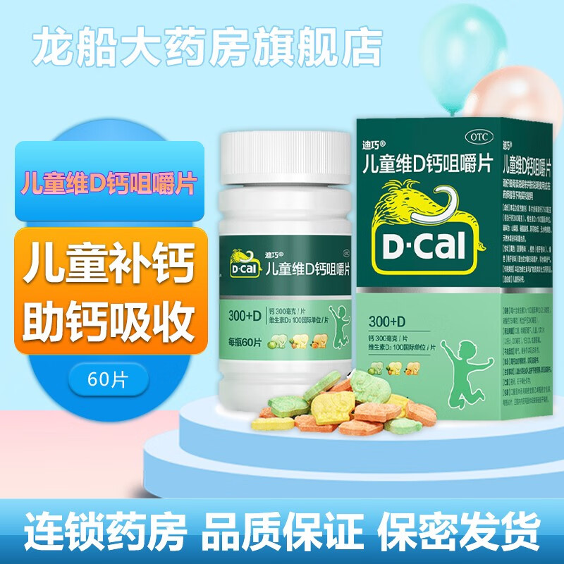 儿童维d钙咀嚼片 60片 碳酸钙 维生素d3 儿童钙补充 1盒 迪巧儿童钙