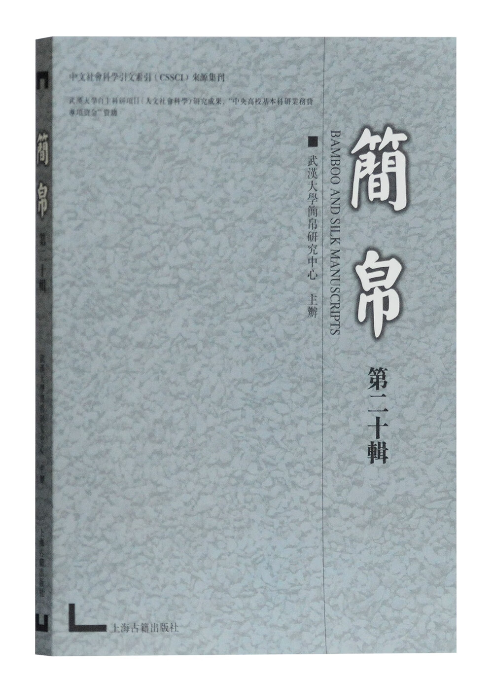 简帛（第二十辑）