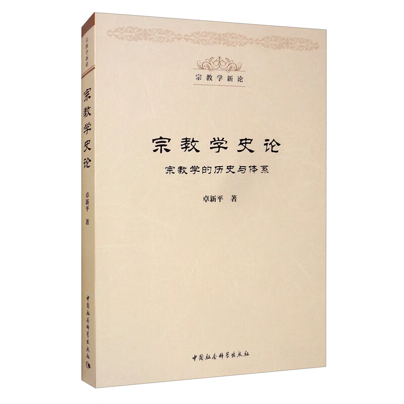 宗教学史论：宗教学的历史与体系