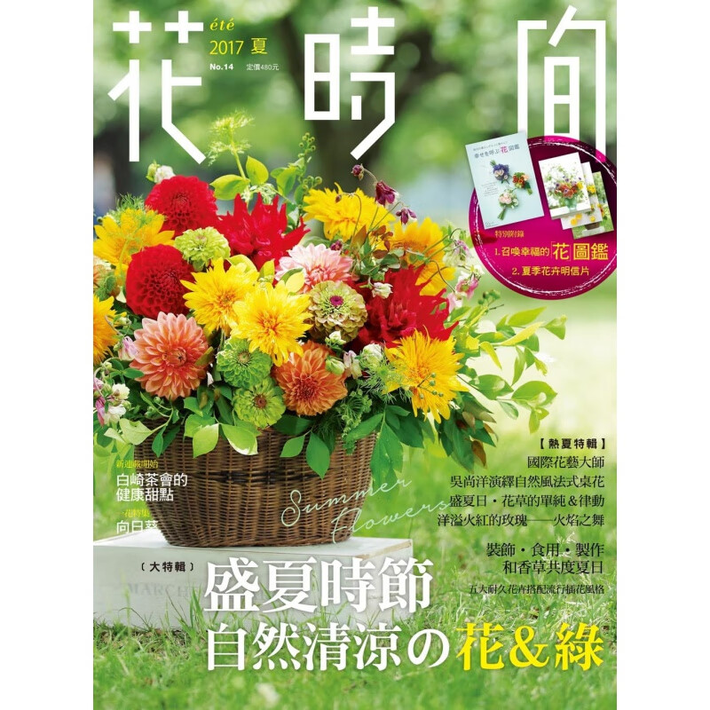 预订台版 花时间14 盛夏时节 自然清凉的花绿 随附召唤幸福的花图鉴季节花卉明信片插花