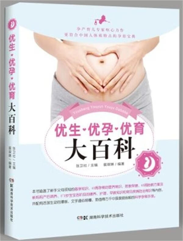 优生 优孕 优育大百科