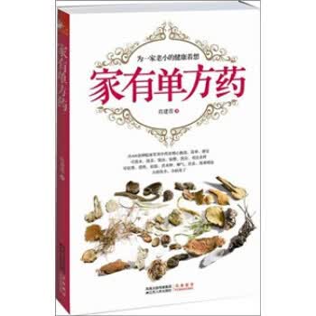 家有单方药 肖建喜 著【正版书】
