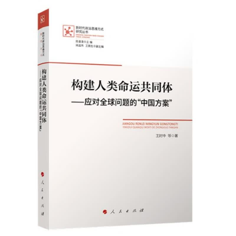 正版 构建人类命运共同体 应对问题的“中国方案”（新时代政治思维方式研究丛书） 人民出版社