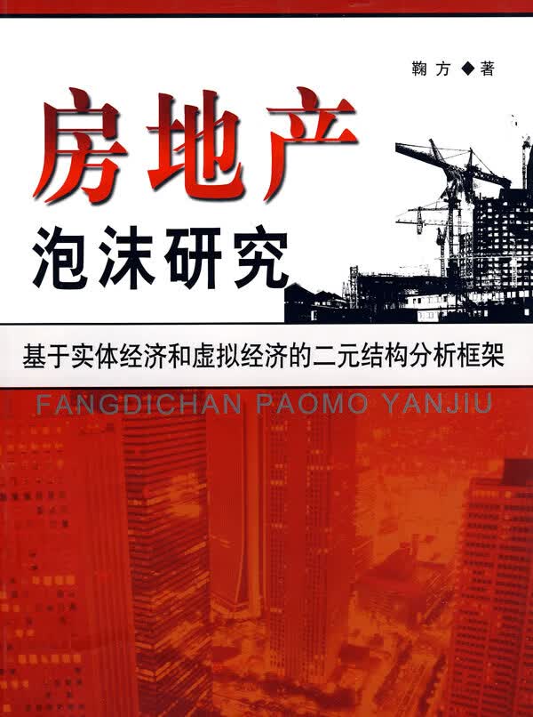 房地产泡沫研究【放心选购】