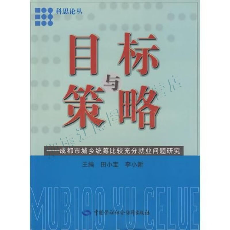 目标与策略&mdash;成都市城乡统筹比较充分就业问题研究【上新】