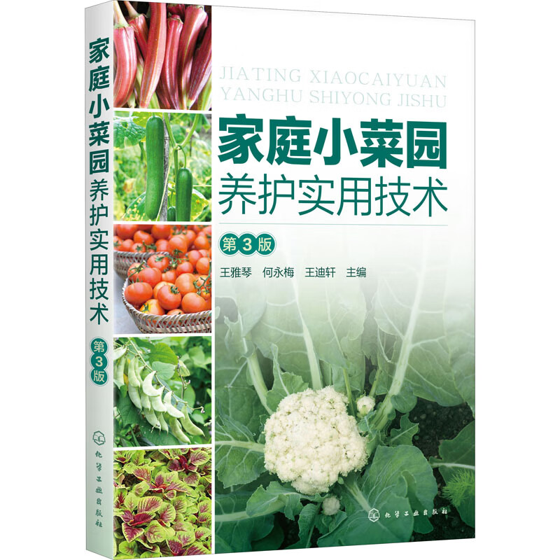 家庭小菜园养护实用技术 第3版