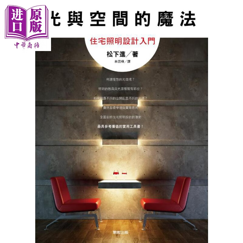 光与空间的魔法 住宅照明设计入门 港台原版 松下进 台湾东贩