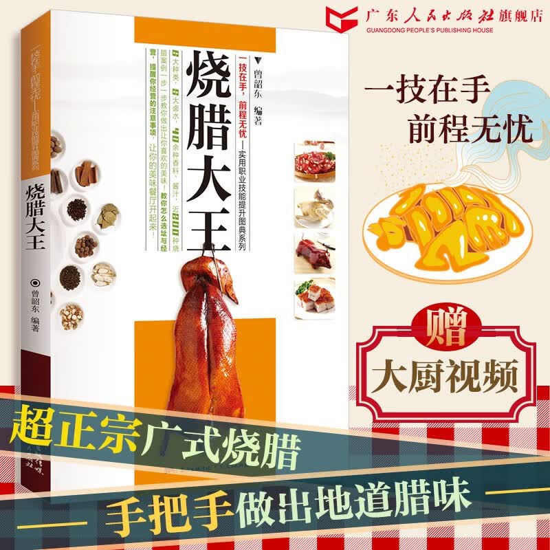 【出版社直营】赠视频 卤味大全烧腊大王广式粤菜/厨师实用职业技能提升图典系列 烧烤卤菜大全 潮汕卤水卤肉凉拌菜制作烧腊书籍 烧腊技术图解教程