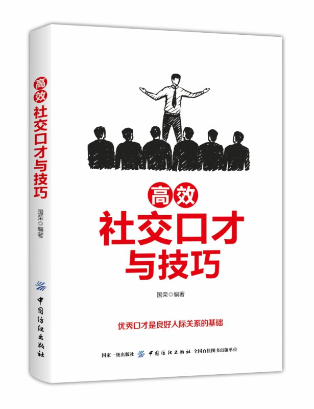 高效社交口才与技巧