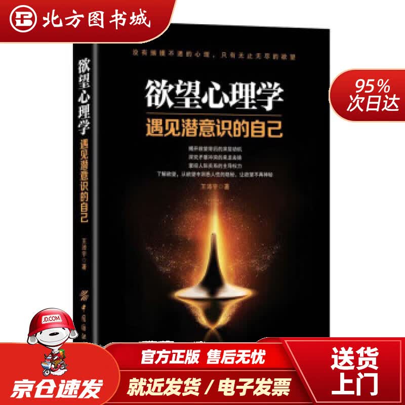 【正版现货】欲望心理学王沛宇著中国纺织出版社 北方图书城