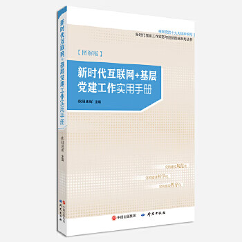 新时代互联网＋基层党建工作实用手册