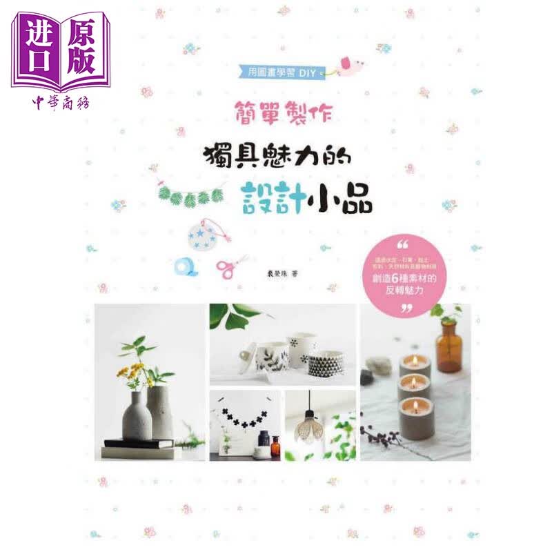 简单制作独具魅力的设计小品 港台原版 裵荣珠 北星 手作