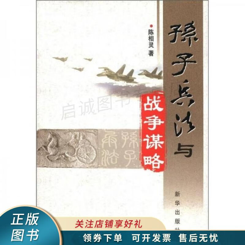 孙子兵法与战争谋略 陈相灵