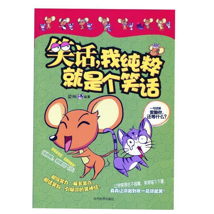 笑话,我纯粹就是个笑话