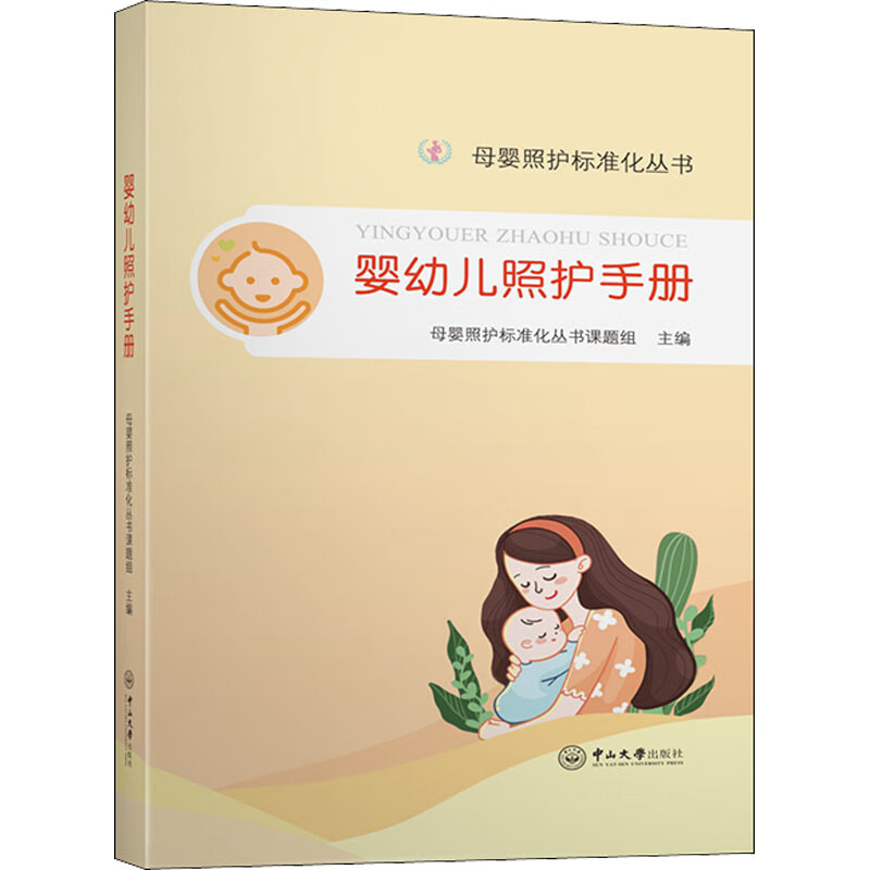 婴幼儿照护手册 母婴照护标准化丛书课题组 编 书籍