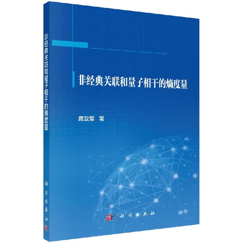 [按需印刷]非经典关联和量子相干的熵度量