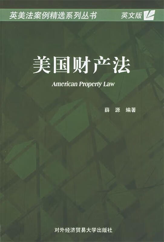 美国财产法 薛源编著【正版书】