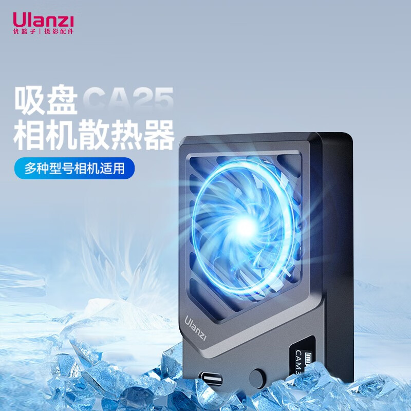 ulanzi优篮子 CA25相机散热器相机降温神器摄像过热防护适用于索尼佳能富士 吸盘相机散热器【黑色】属于什么档次？