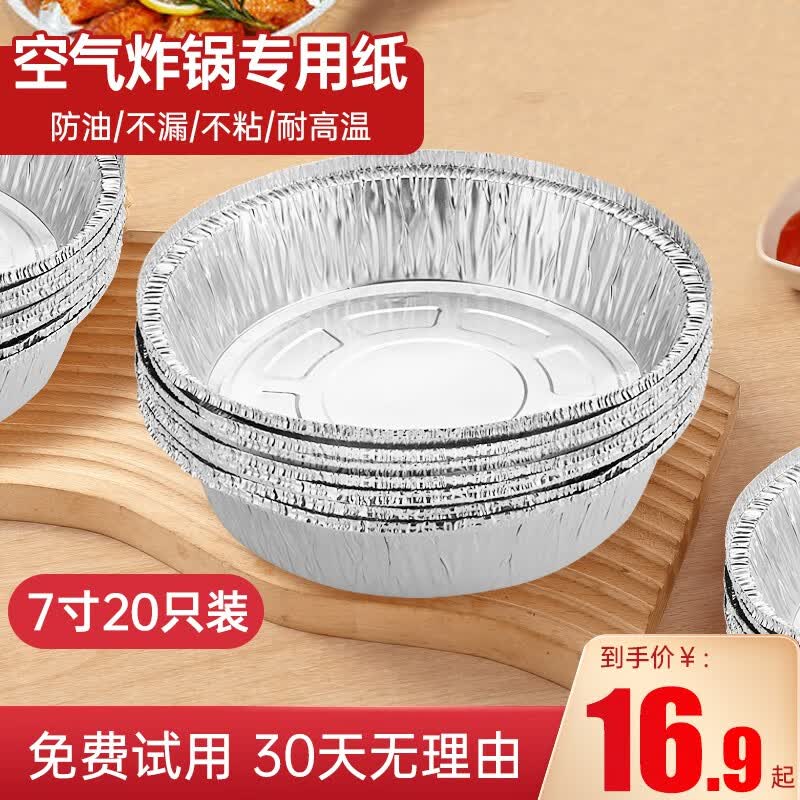 奥克斯（AUX） 空气炸锅专用纸盘家用吸油纸垫食物烤箱烘焙硅油纸锡纸烧烤工具盘 大号7寸锡纸盘20只（适合4-7升）使用感如何?