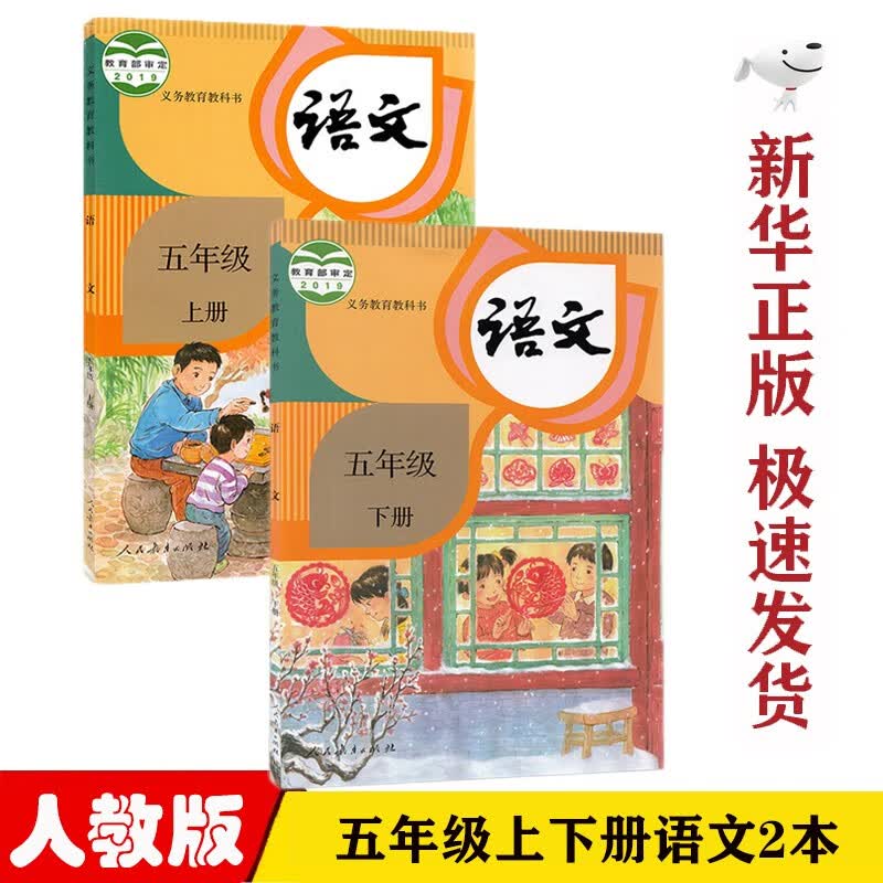 【新华正版】人教版小学5五年级上下册语文全套2本课本教材部编版人教版五年级语文教科书五5年级上下册语文书