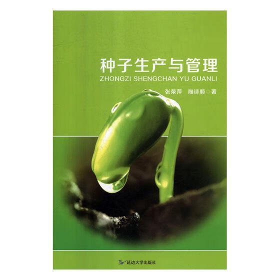 种子生产与管理 农业/林业 张荣萍，陶诗顺著 延边大学出版社 9787568851565