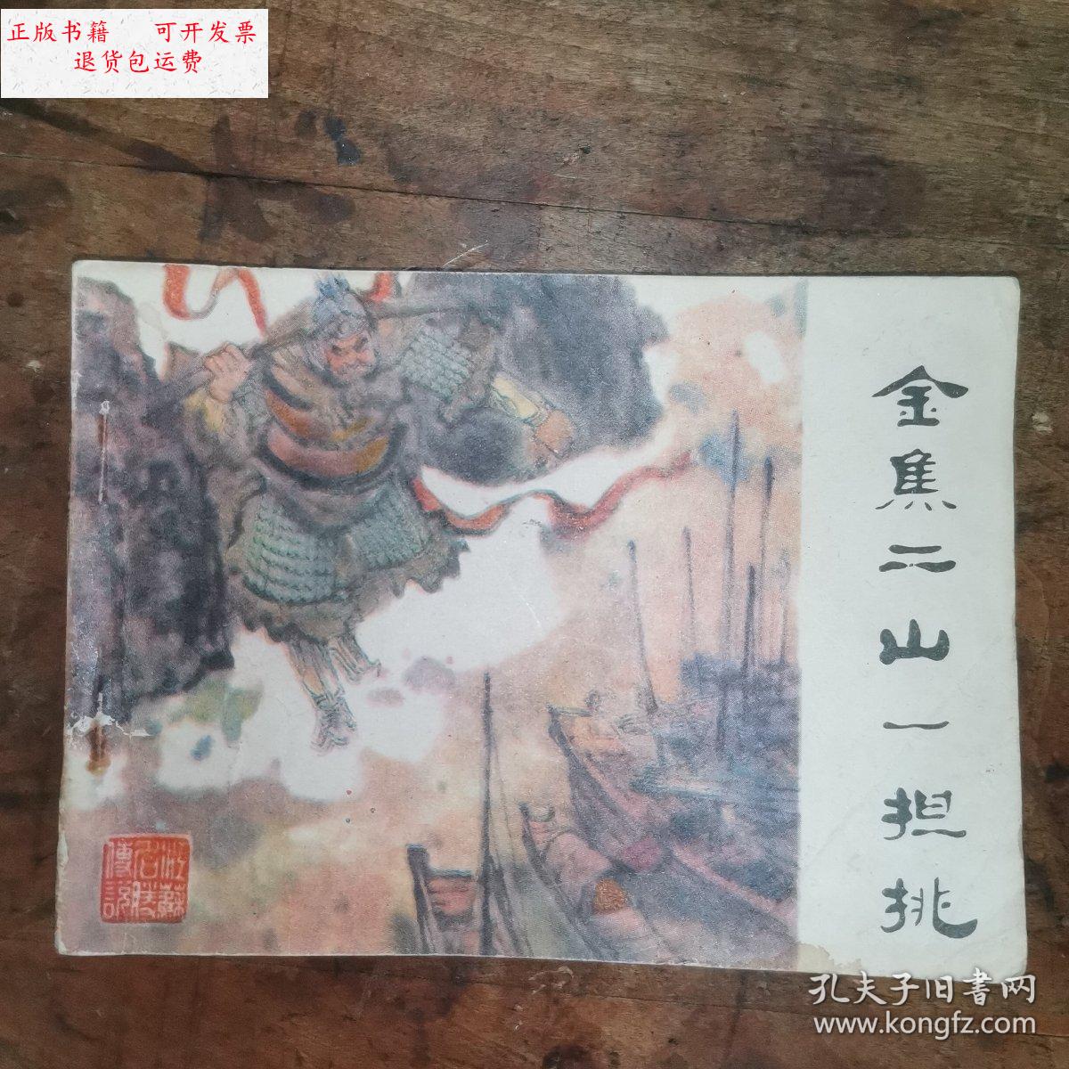 【二手9成新】金焦二山一担挑(彩色连环画)老版连环画1984年一版一印
