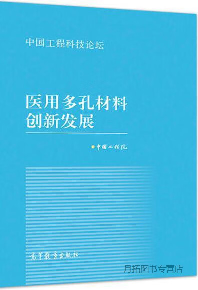 医用多孔材料创新发展,,高等教育出版社,
