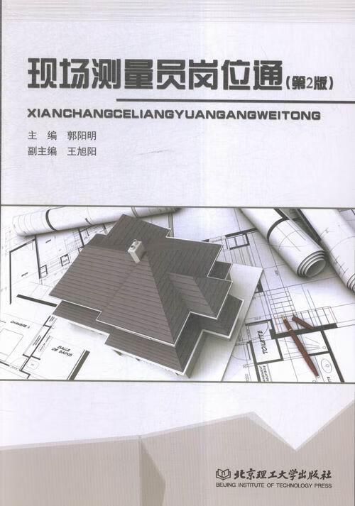 现场测量员岗位通 郭阳明,王旭阳 编 北京理工大学出版社 9787564085704