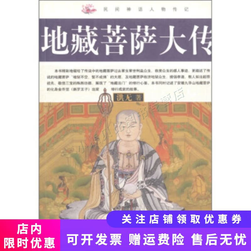 民间神话人物传记地藏菩萨大传